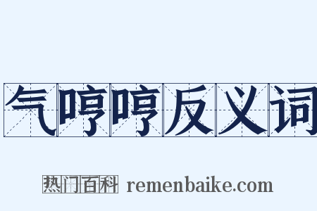 气哼哼反义词是什么意思的图片